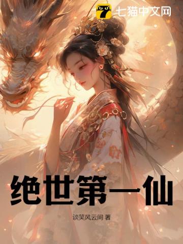 《绝世第一仙》