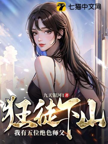 《狂徒下山：我有五位绝色师父》