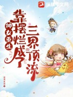 《神女重生，靠摆烂成了三界顶流》