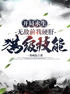 《开局永生，无敌前我硬肝满级技能》