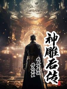 《神雕后传：我在古墓派修仙长生》