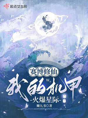 《赛博修仙：我的机甲火爆星际》