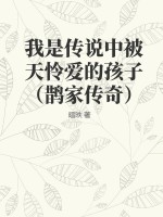 《我是传说中被天怜爱的孩子（鹊家传奇）》