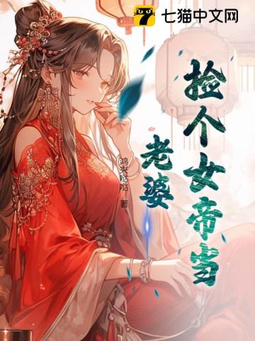 《捡个女帝当老婆》