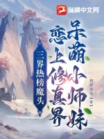 《三界热榜魔头恋上修真界呆萌小师妹》