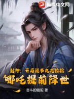 《封神：开局说书九龙拉棺，哪吒提前降世》