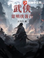 《武侠：崇明侠客行》