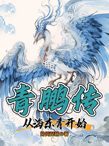 《青鹏传：从海东青开始》