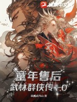 《童年售后，武林群侠传1.0》