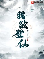 《我欲登仙》