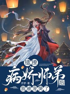 《错撩病娇师弟后，我被宠哭了》