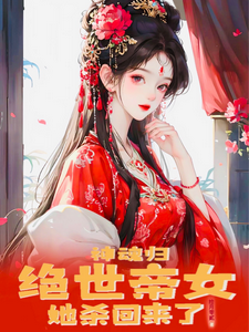 《神魂归：绝世帝女她杀回来了》