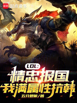 《LOL：精忠报国，我满属性抗韩》