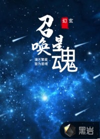 《召唤星魂》