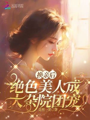 《换亲后，绝色美人成大杂院团宠》