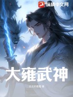 《大雍武神》