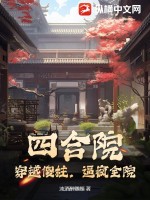 《四合院：穿越傻柱，逼疯全院》