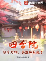 《四合院：融合万物，秦淮如乐疯了！》