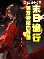 《末日诡行：百万神魔的黄昏》