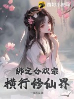 《绑定合欢宗：横行修仙界》