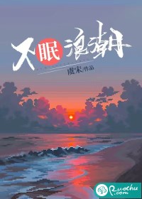 《不眠浪潮》