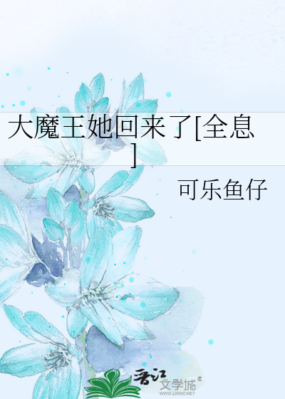 《大魔王她回来了[全息]》