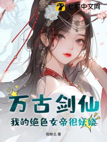 《万古剑仙：我的绝色女帝很妖娆！》