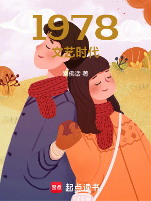 《1978文艺时代》