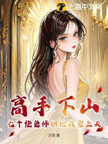 《高手下山：七个绝色师姐把我宠上天》