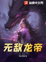 《无敌龙帝》