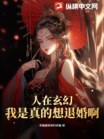 《人在玄幻，我是真的想退婚啊》