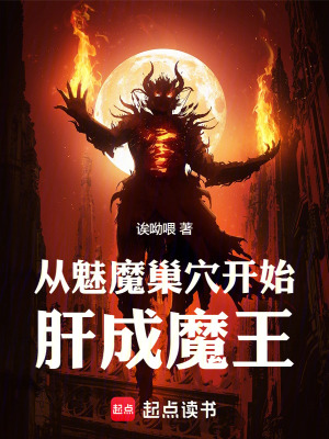 《从魅魔巢穴开始肝成魔王》