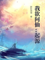 《我欲问仙：起源》