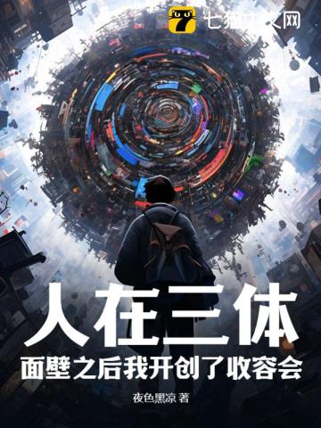 《人在三体：面壁之后我开创了收容会！》