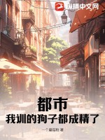 《都市：我训的狗子都成精了》