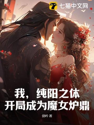 《我，纯阳之体，开局成为魔女炉鼎》