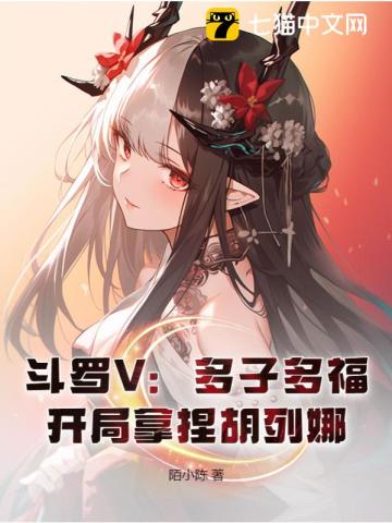 《斗罗V：多子多福，开局拿捏胡列娜》