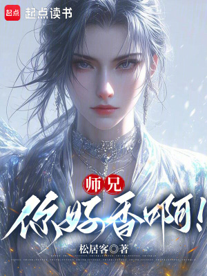 《师兄，你好香啊！》