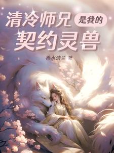 《清冷师兄是我的契约灵兽》