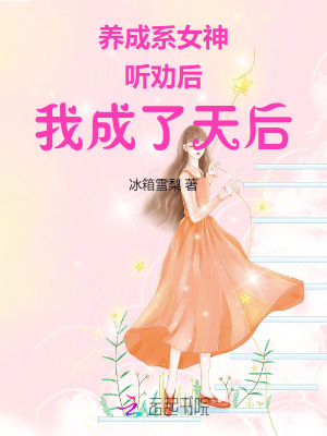 《养成系女神：听劝后，我成了天后》