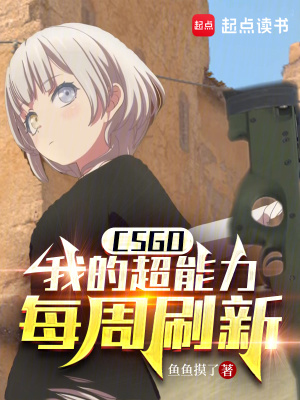 《CSGO：我的超能力每周刷新》