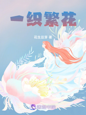 《一织繁花》