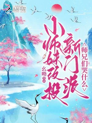 《小师妹改投新门派，师兄们哭什么》