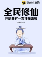 《全民修仙开局我有一套神秘系统》