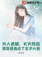 《夫人进城：丈夫死后，我靠抓鬼成了玄学大佬》