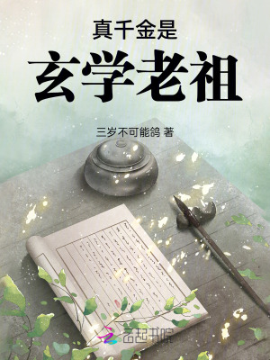 《真千金是玄学老祖》