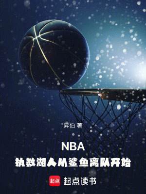 《NBA：执教湖人从鲨鱼离队开始》