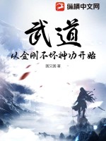 《武道：从金刚不坏神功开始》