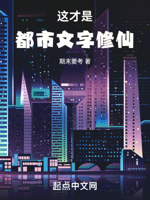 《这才是都市文字修仙》