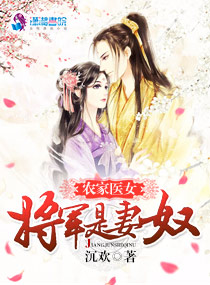 《农家医女：将军是妻奴》